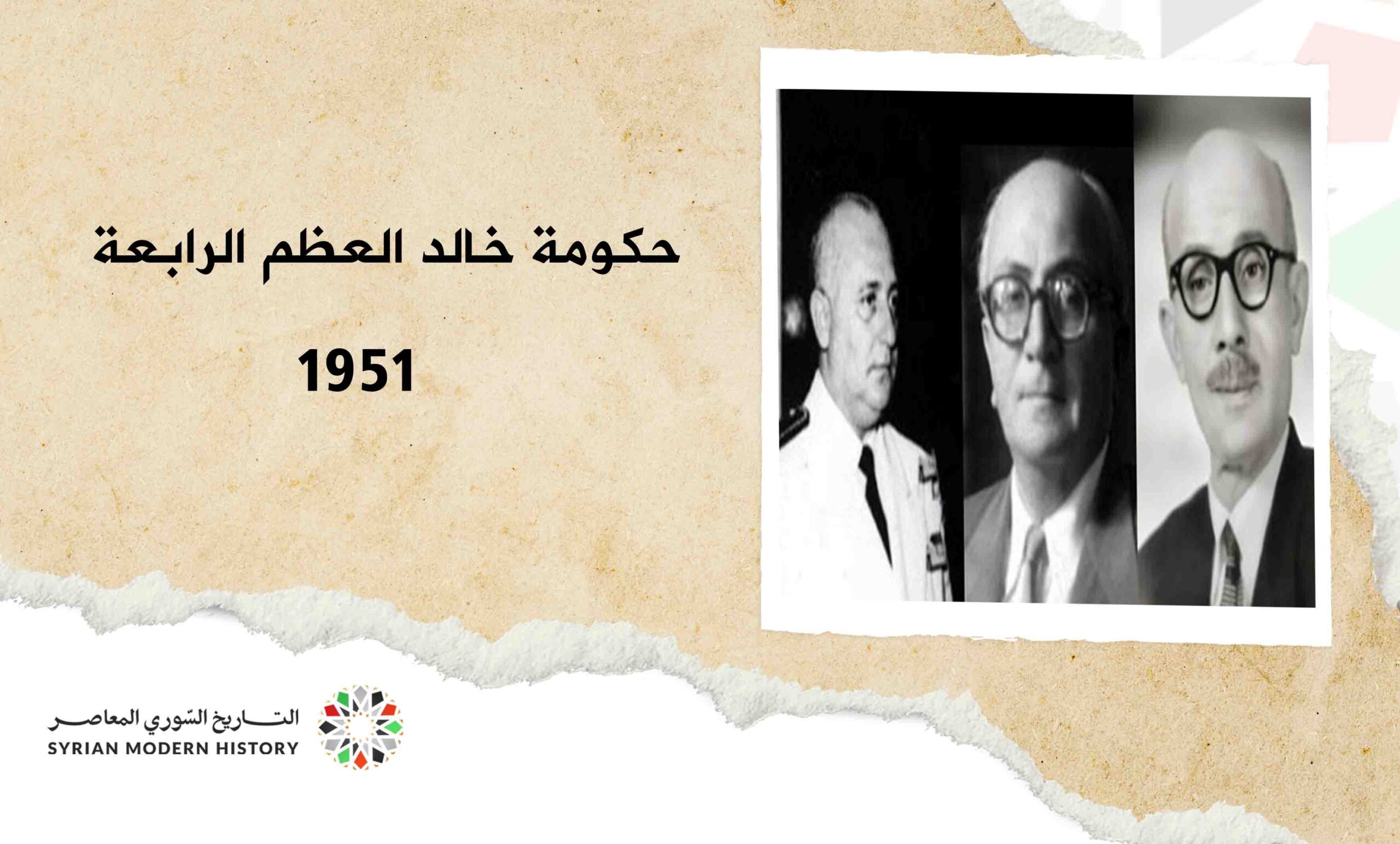 حكومة خالد العظم الرابعة