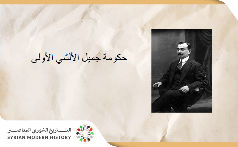 حكومة جميل الألشي الأولى 1920