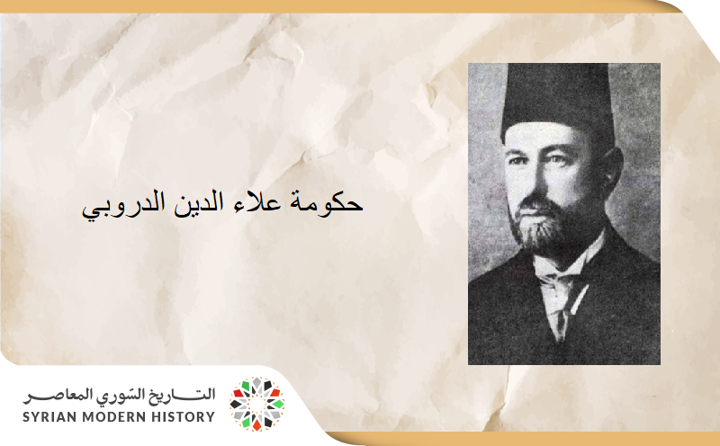 حكومة علاء الدين الدروبي