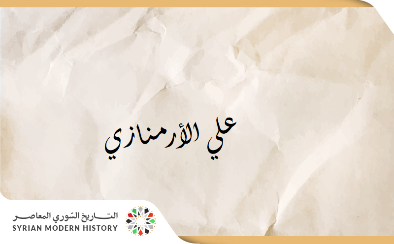 علي الأرمنازي