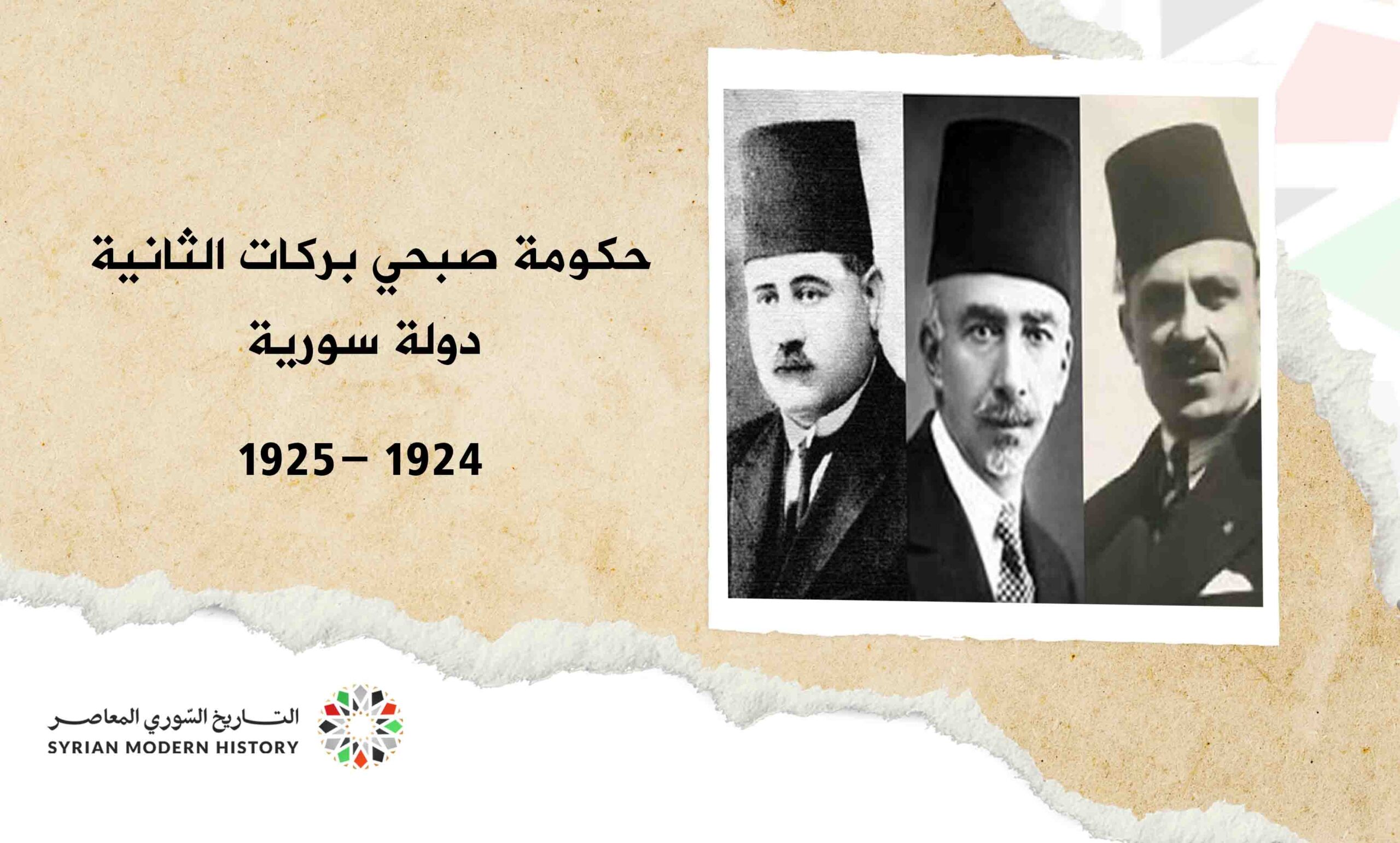 حكومة صبحي بركات الثانية - دولة سورية