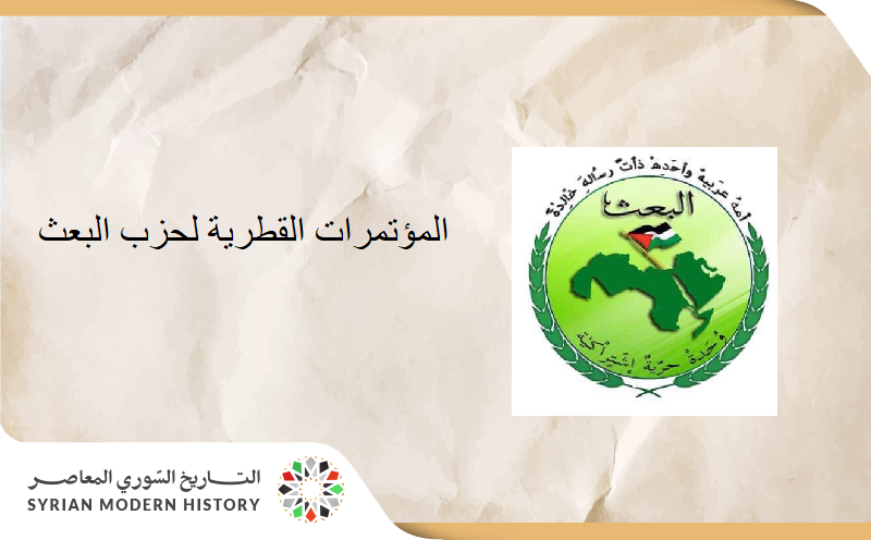 المؤتمرات القطرية لحزب البعث