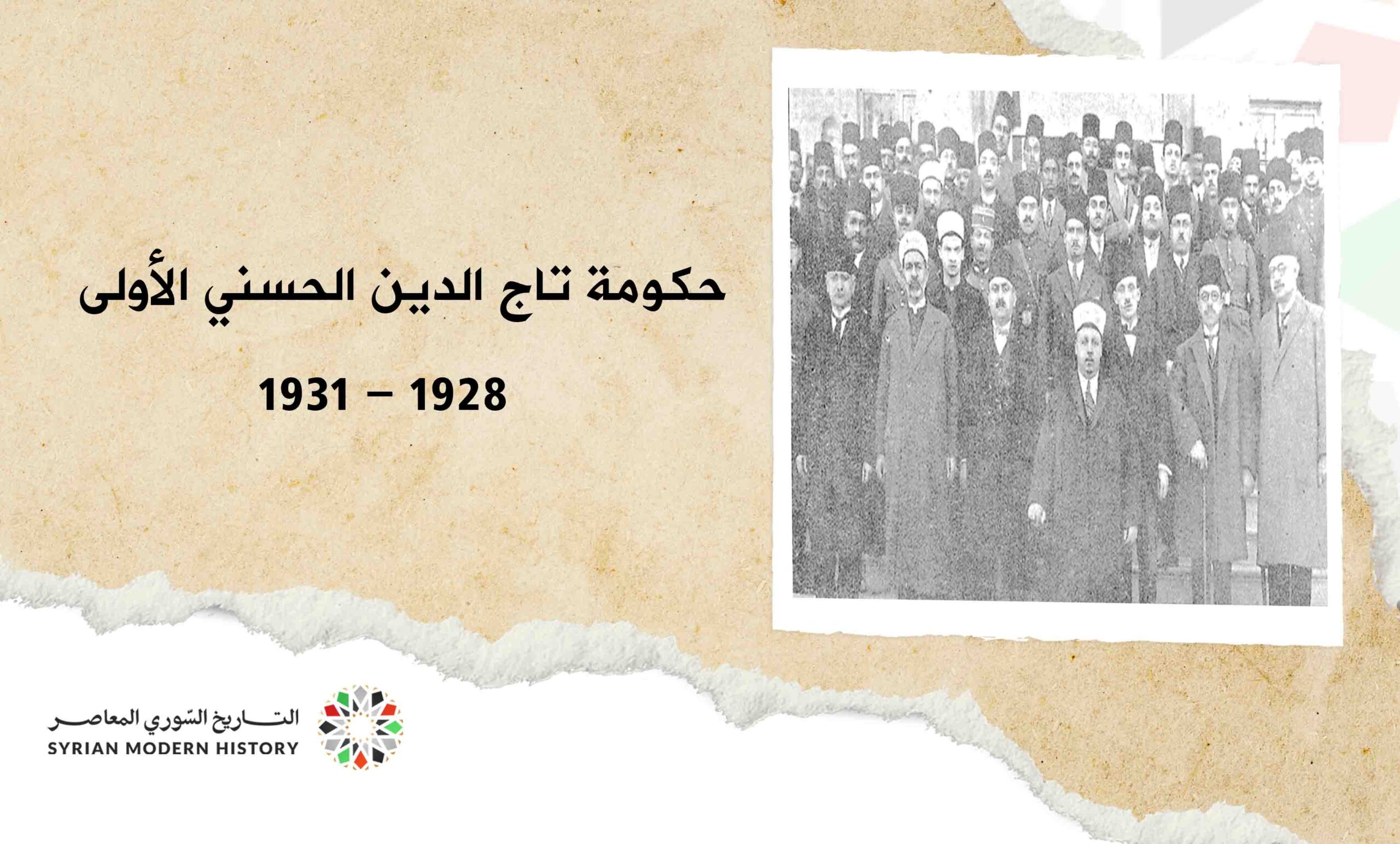 حكومة تاج الدين الحسني الأولى