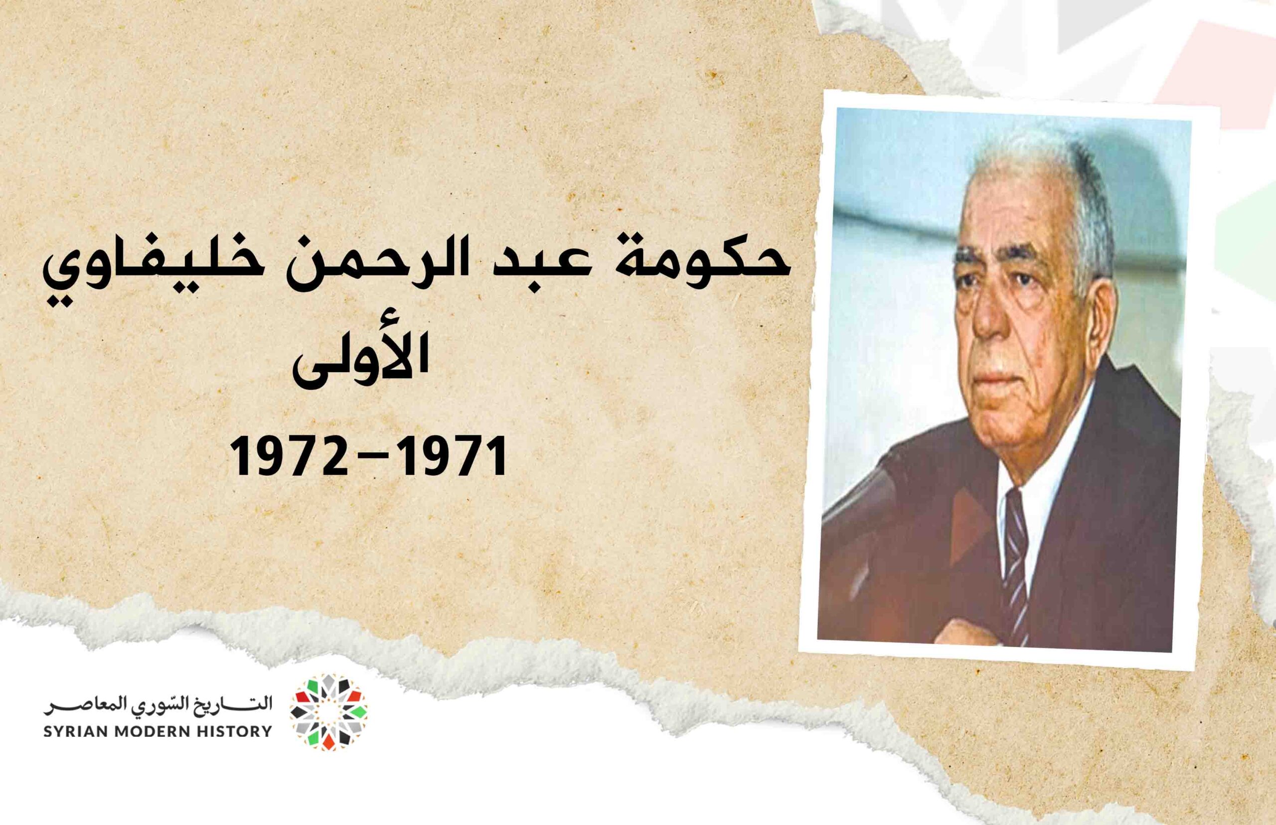 حكومة عبد الرحمن خليفاوي الأولى