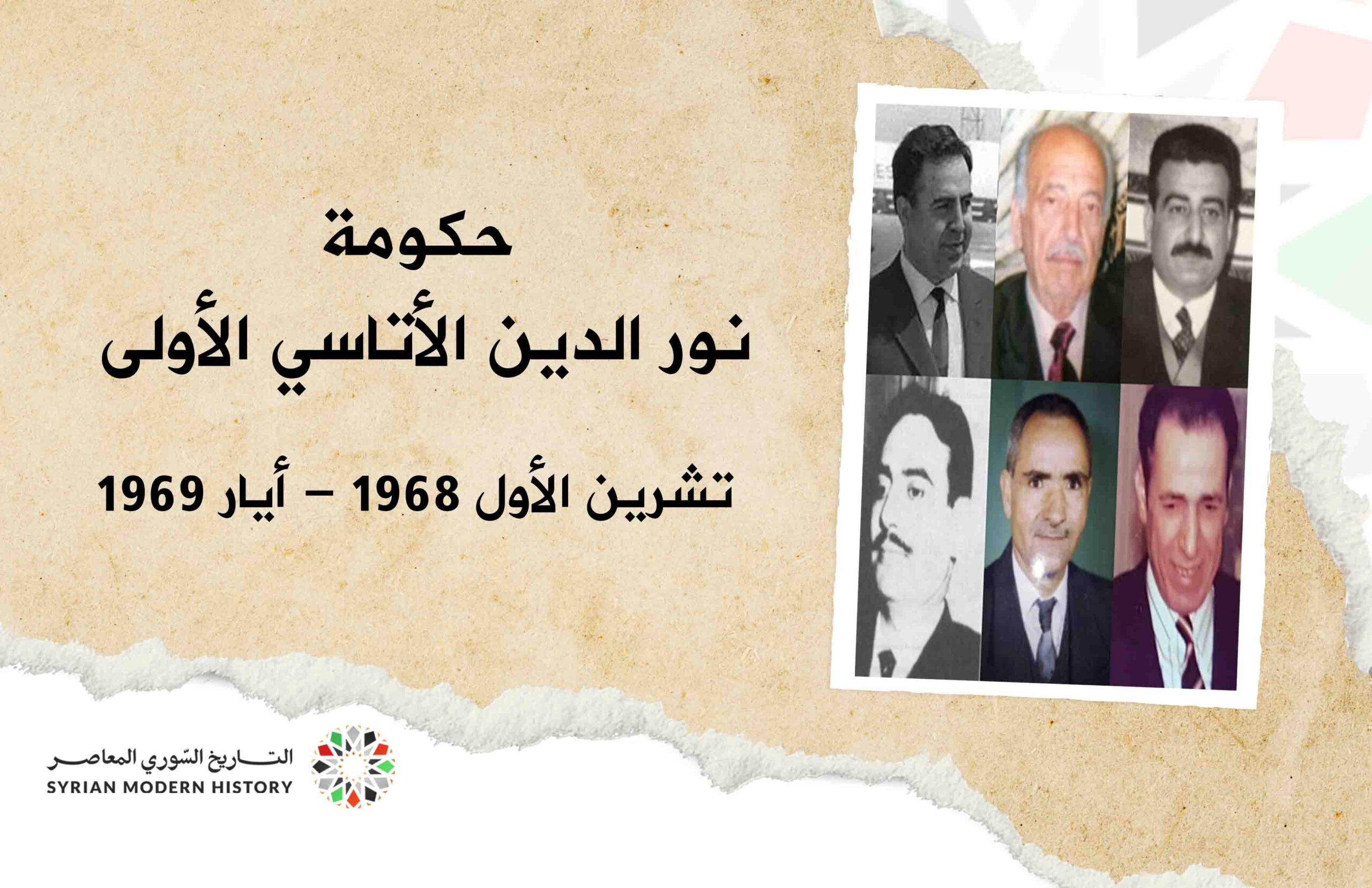 حكومة نور الدين الأتاسي الأولى