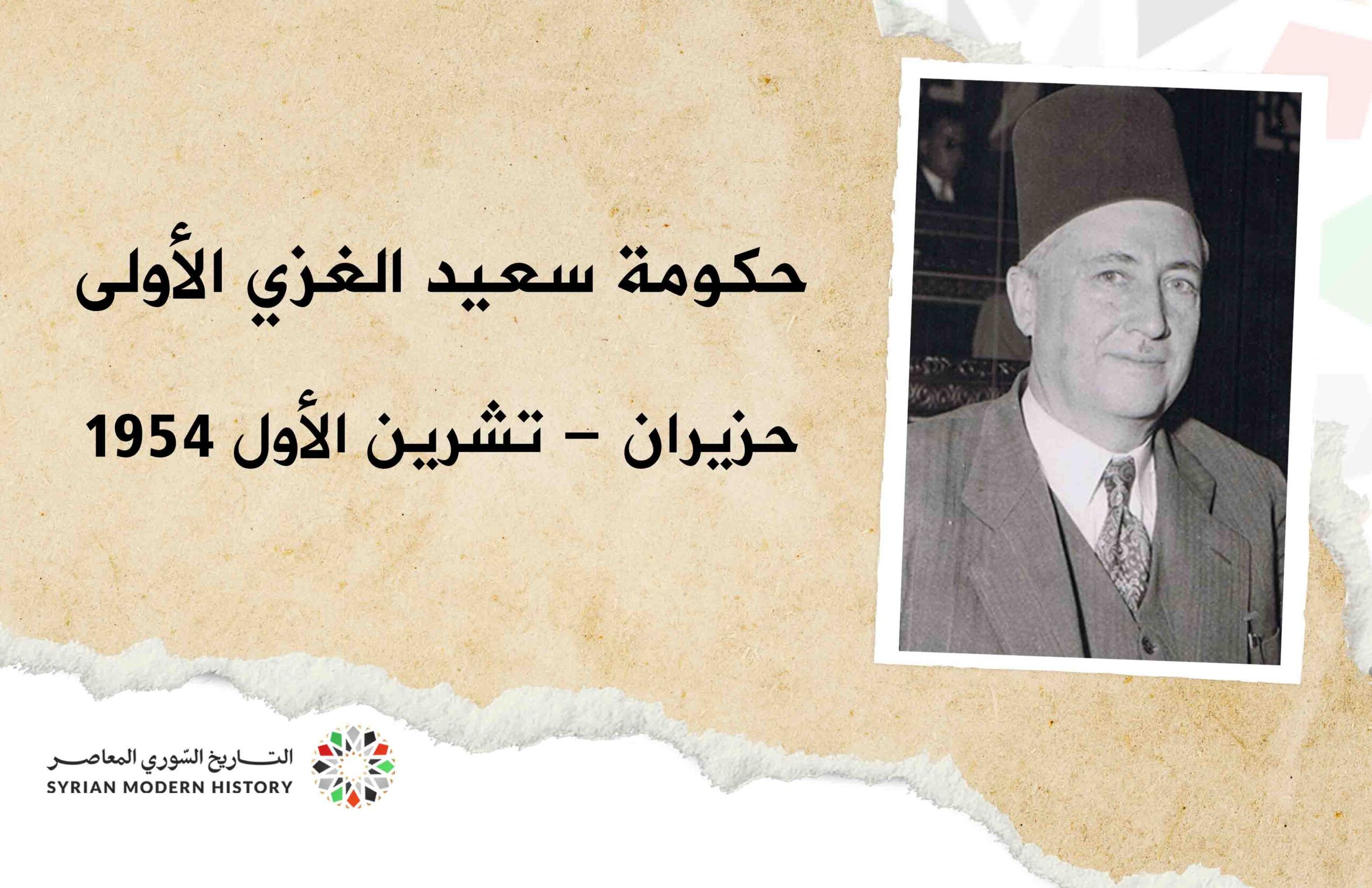 حكومة سعيد الغزي الأولى