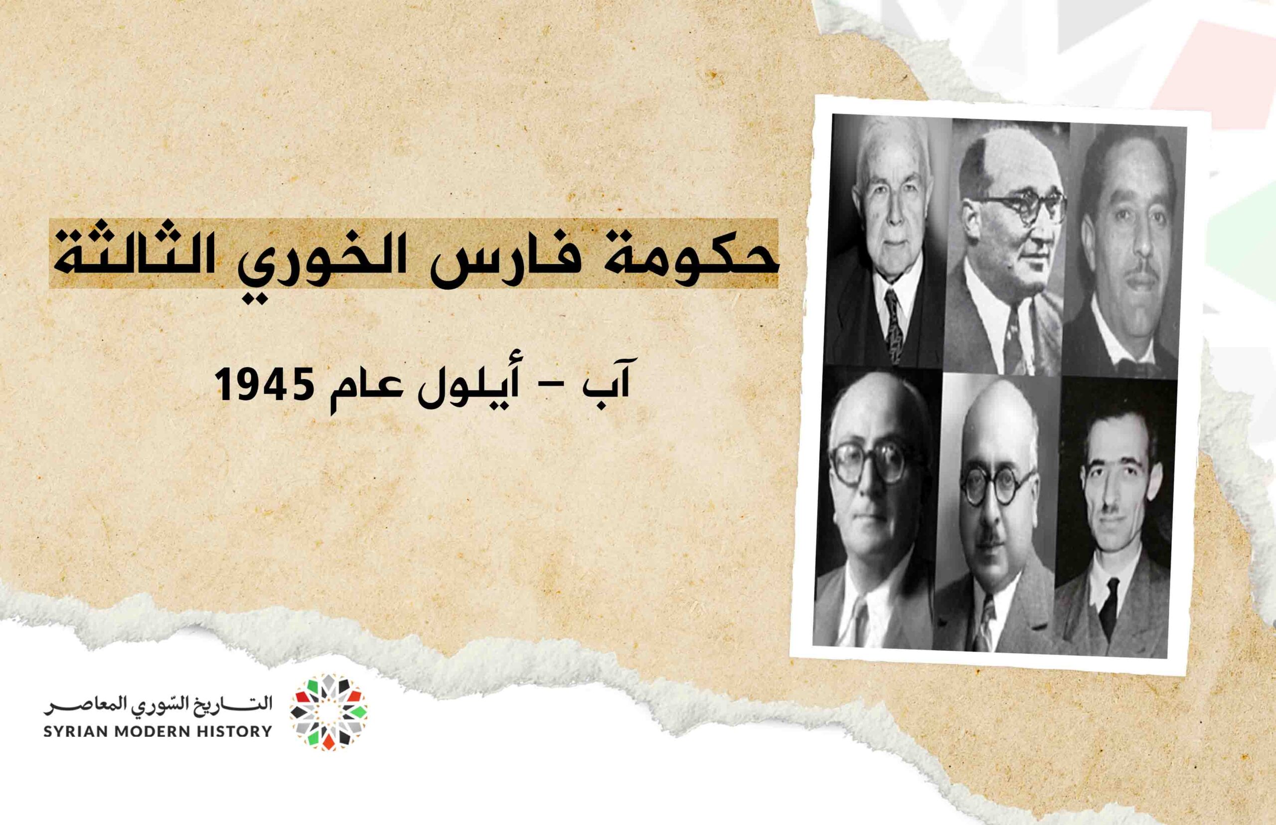 حكومة فارس الخوري الثالثة