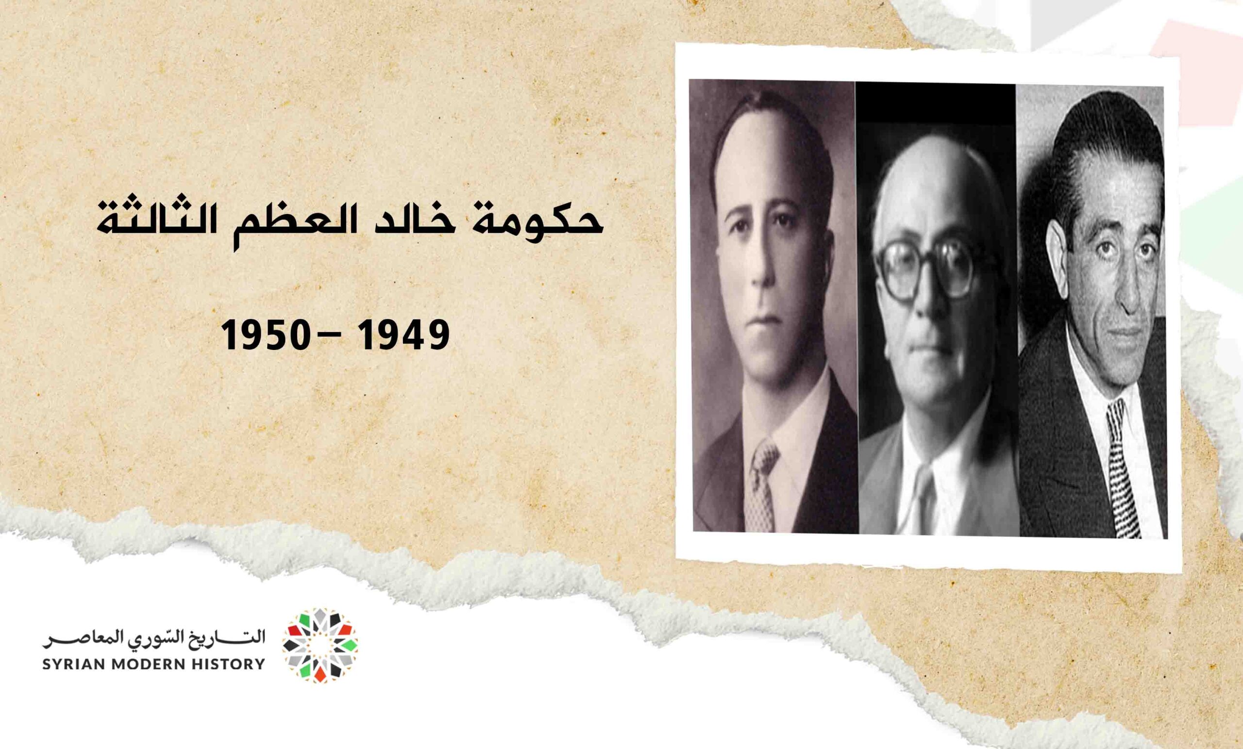 حكومة خالد العظم الثالثة