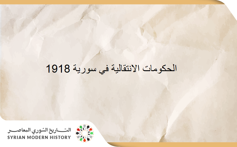 الحكومات المحلية الانتقالية 1918 - 1920