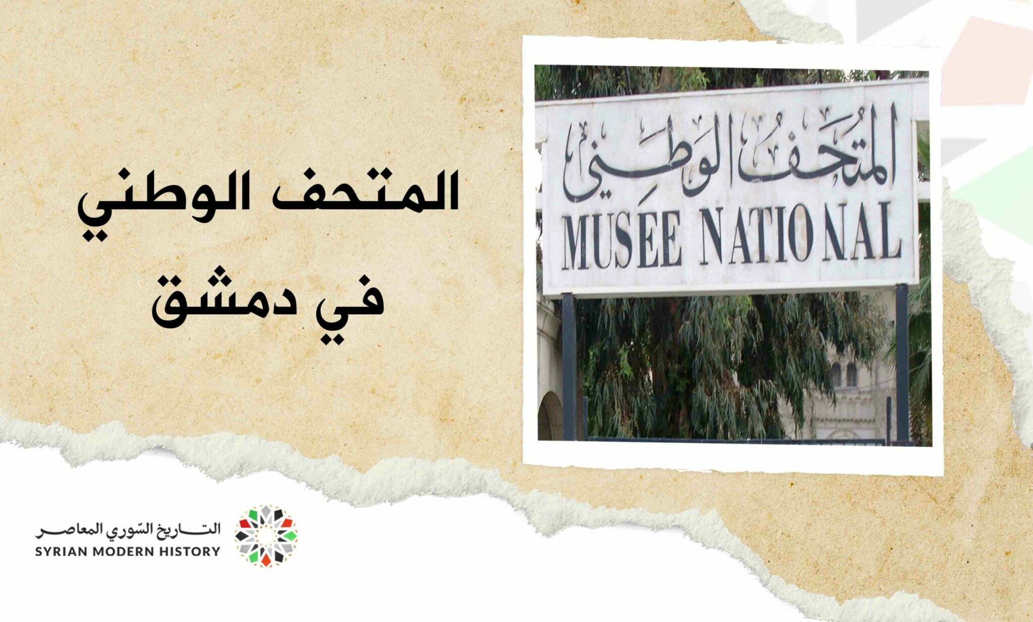 المتحف الوطني في دمشق