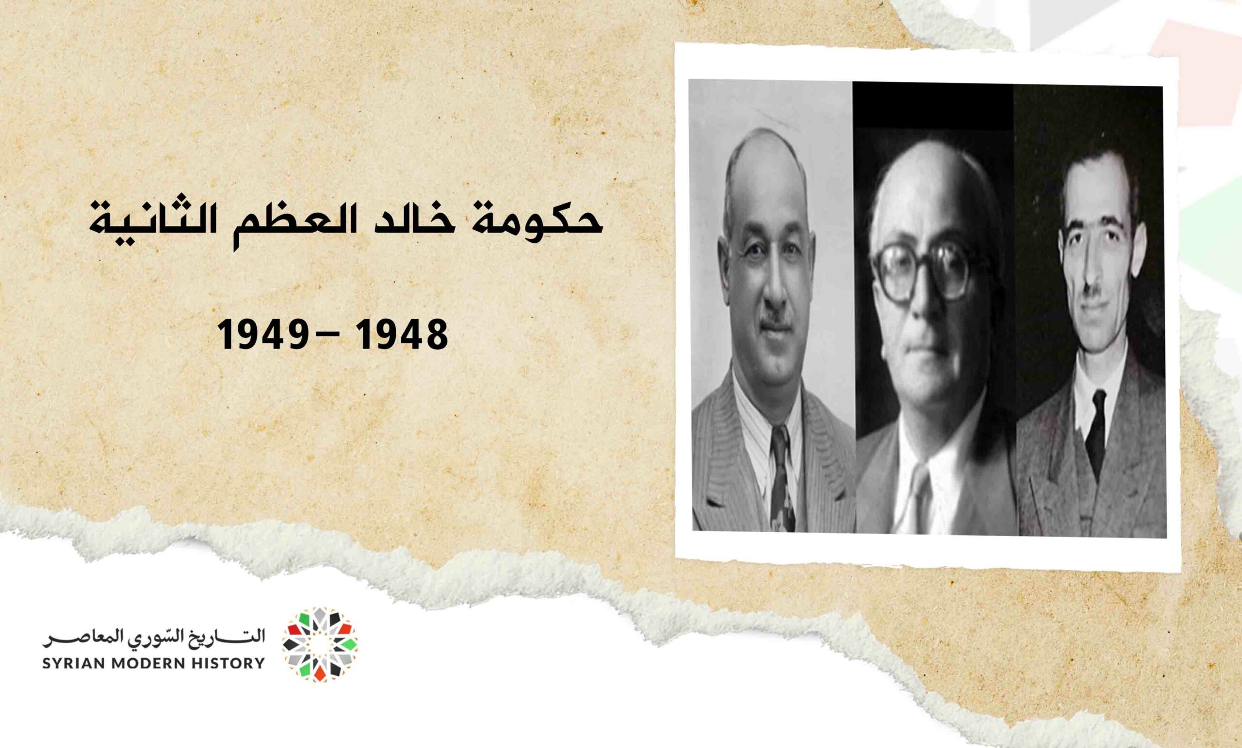 حكومة خالد العظم الثانية