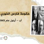 التاريخ السوري المعاصر - حكومة فارس الخوري الثالثة