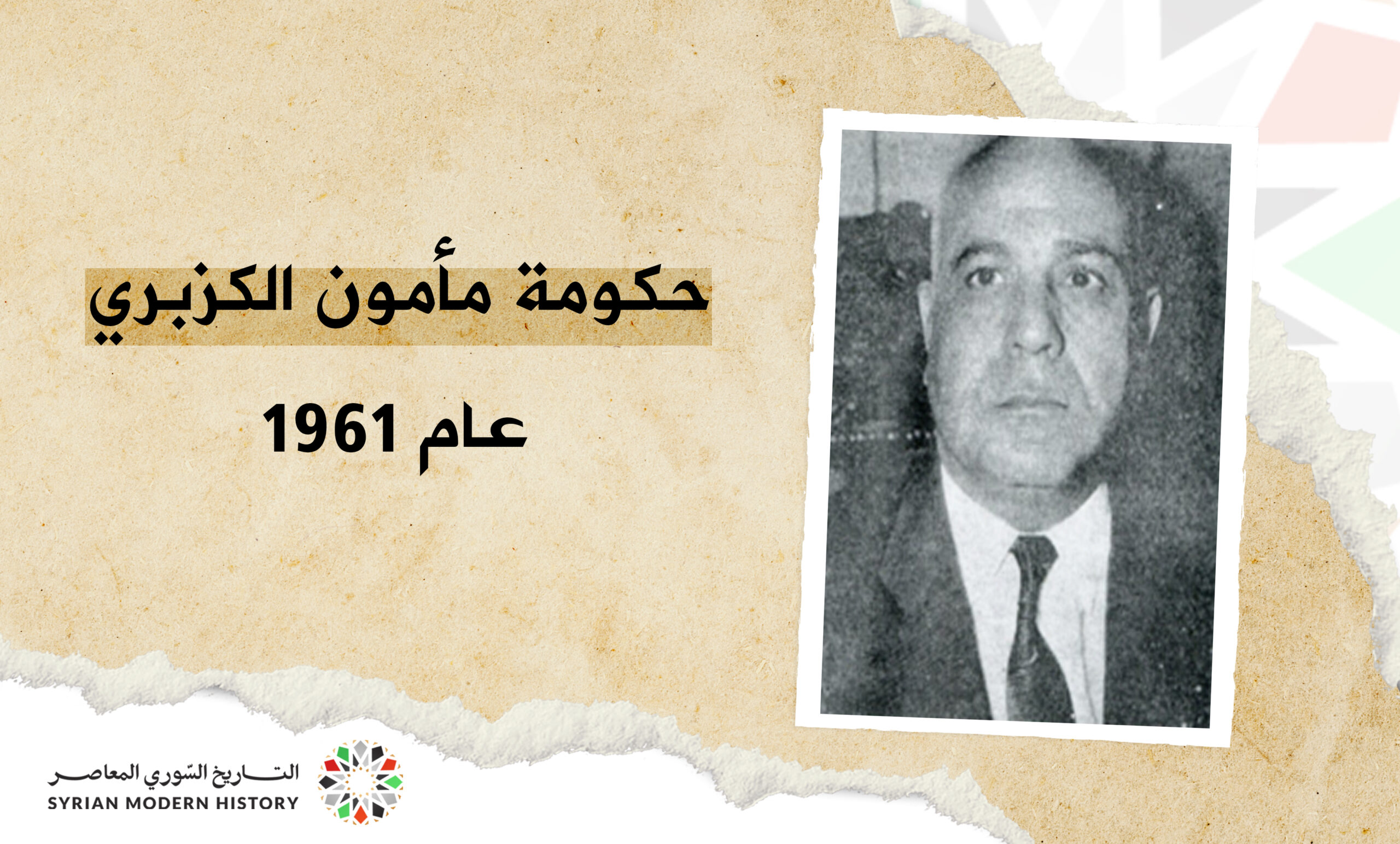 حكومة مأمون الكزبري