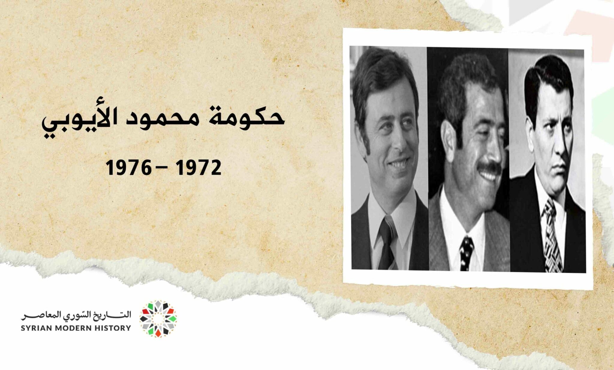 حكومة محمود الأيوبي