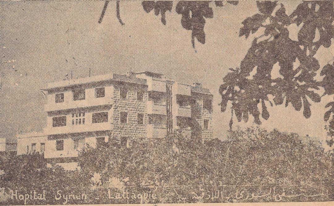 المشفى السوري في اللاذقية عام 1956م