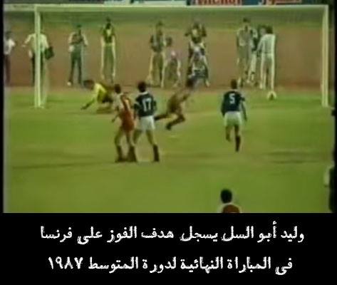 التاريخ السوري المعاصر - مباراة سورية وفرنسا في اللاذقية عام 1987