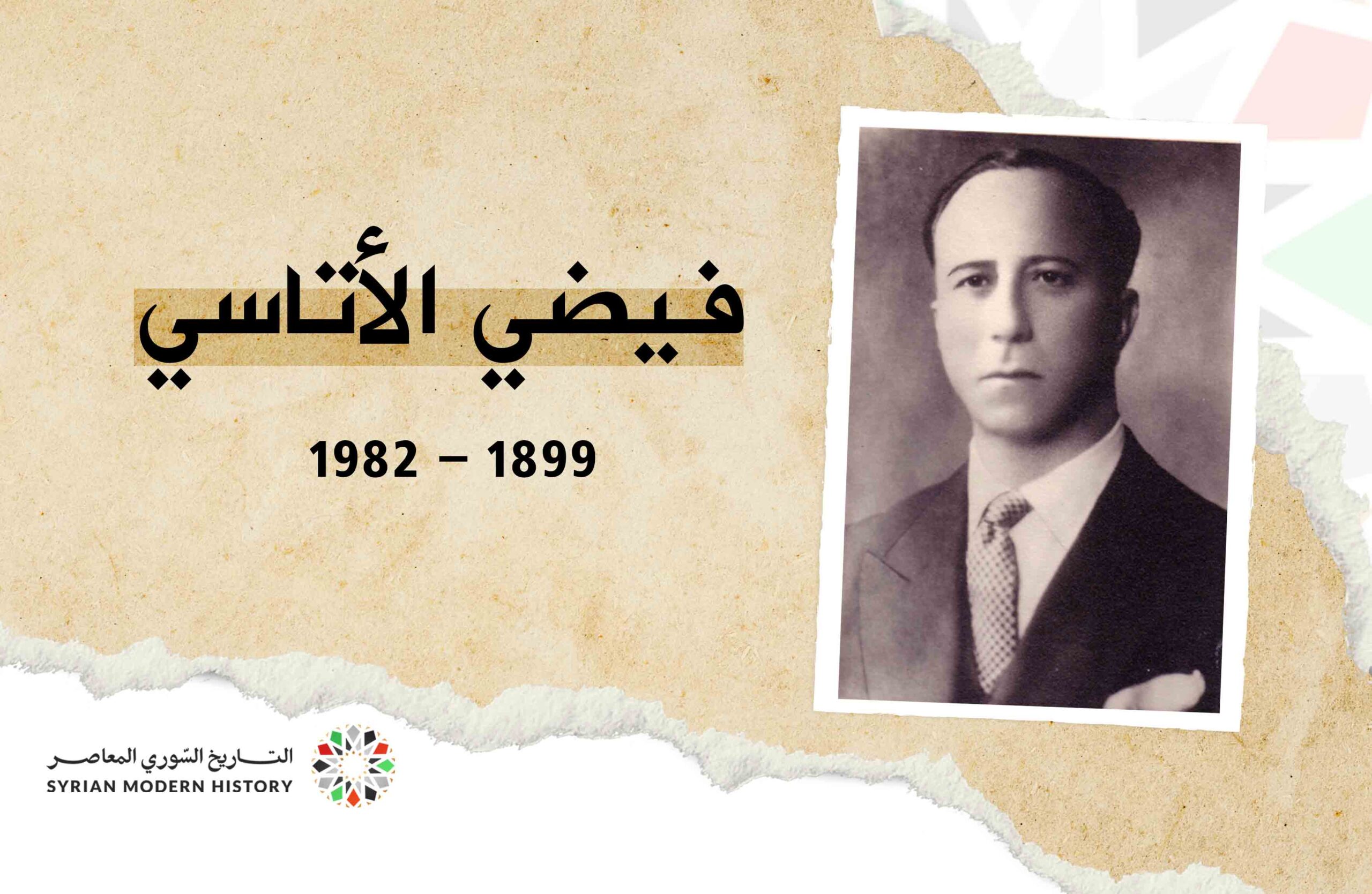 فيضي الأتاسي