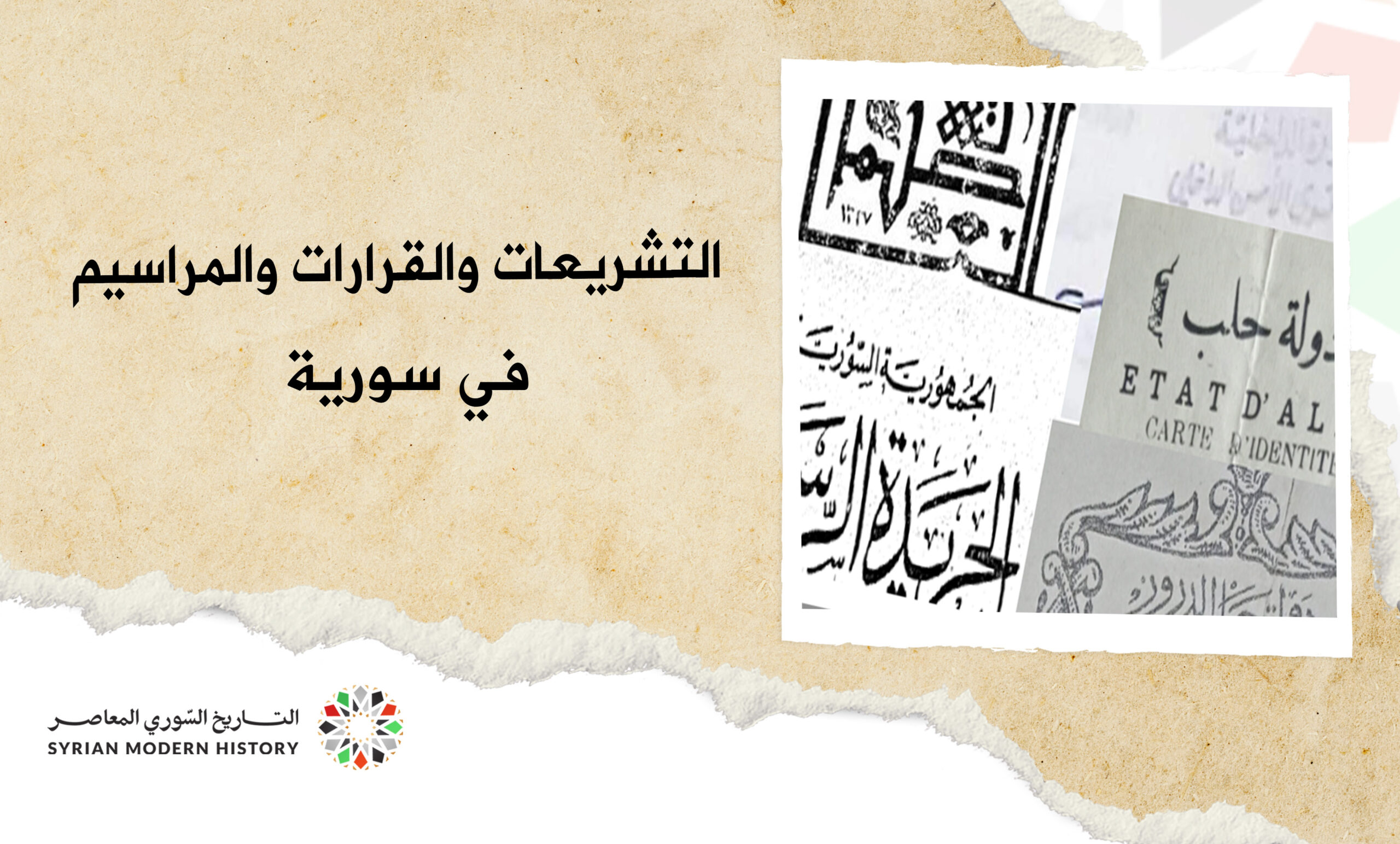 التشريعات والقرارات والمراسيم السورية 1946