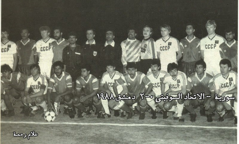 التاريخ السوري المعاصر - مباراة الفريق السوري والسوفيتي بكرة القدم عام 1988