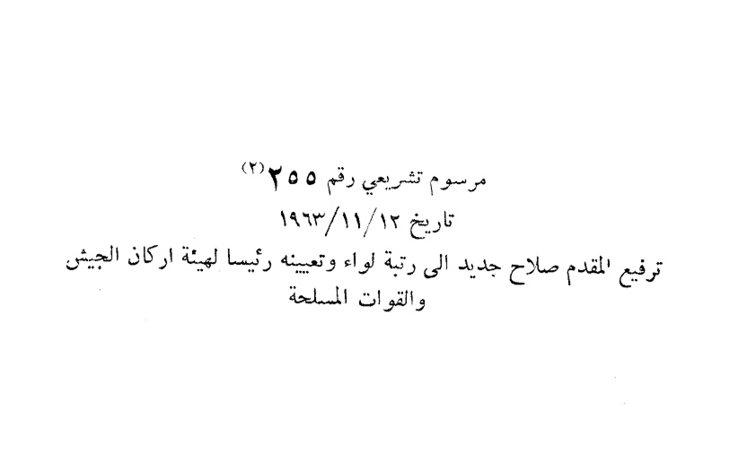 مرسوم ترفيع المقدم صلاح جديد إلى رتبة لواء
