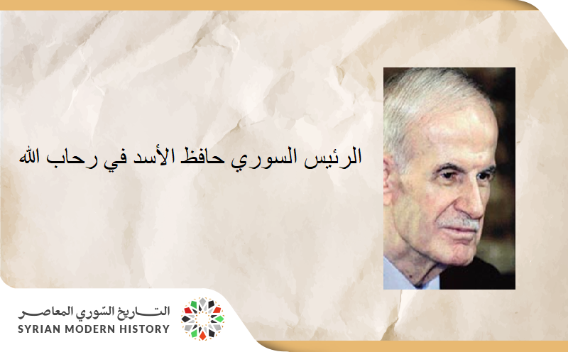 صحيفة الأهرام- الرئيس حافظ الأسد في رحاب الله