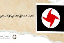 الحزب السوري القومي الاجتماعي