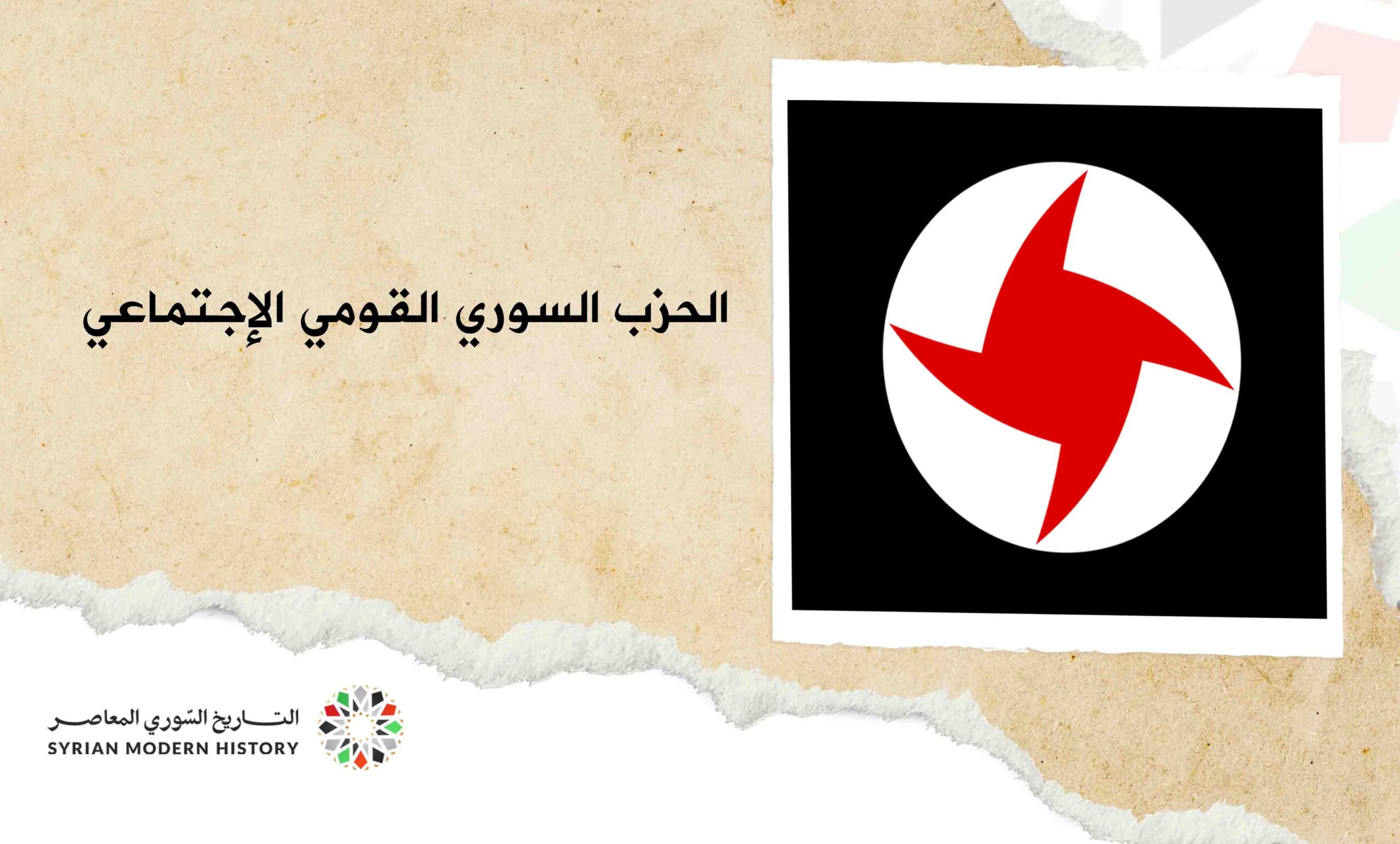 الحزب السوري القومي الاجتماعي