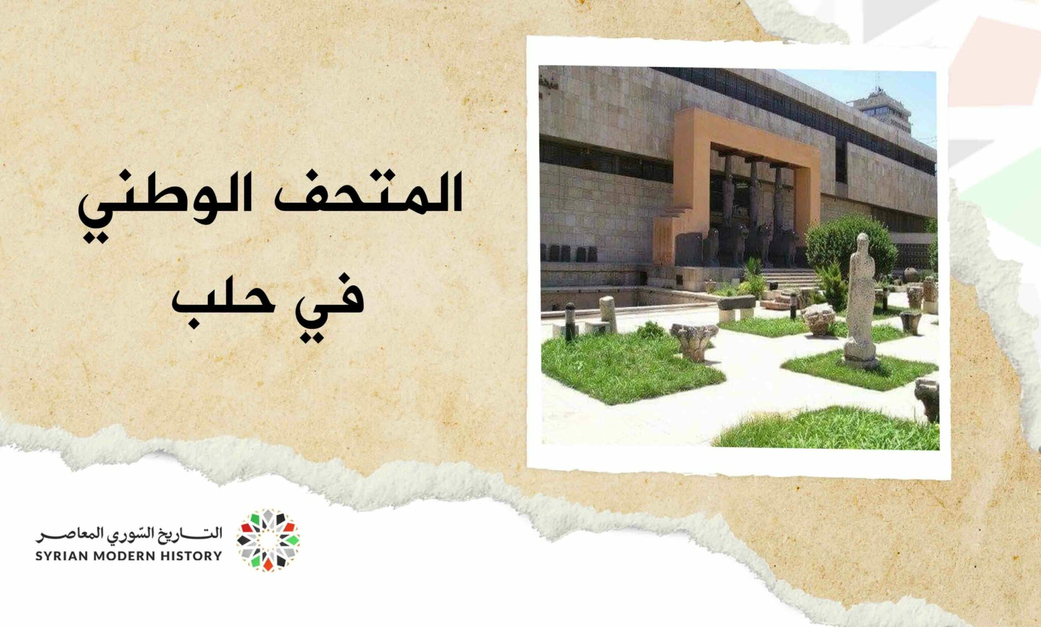 المتحف الوطني في حلب