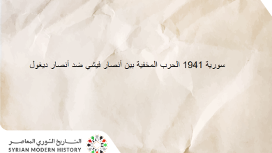 سورية 1941 الحرب المخفية بين أنصار فيشي ضد أنصار ديغول
