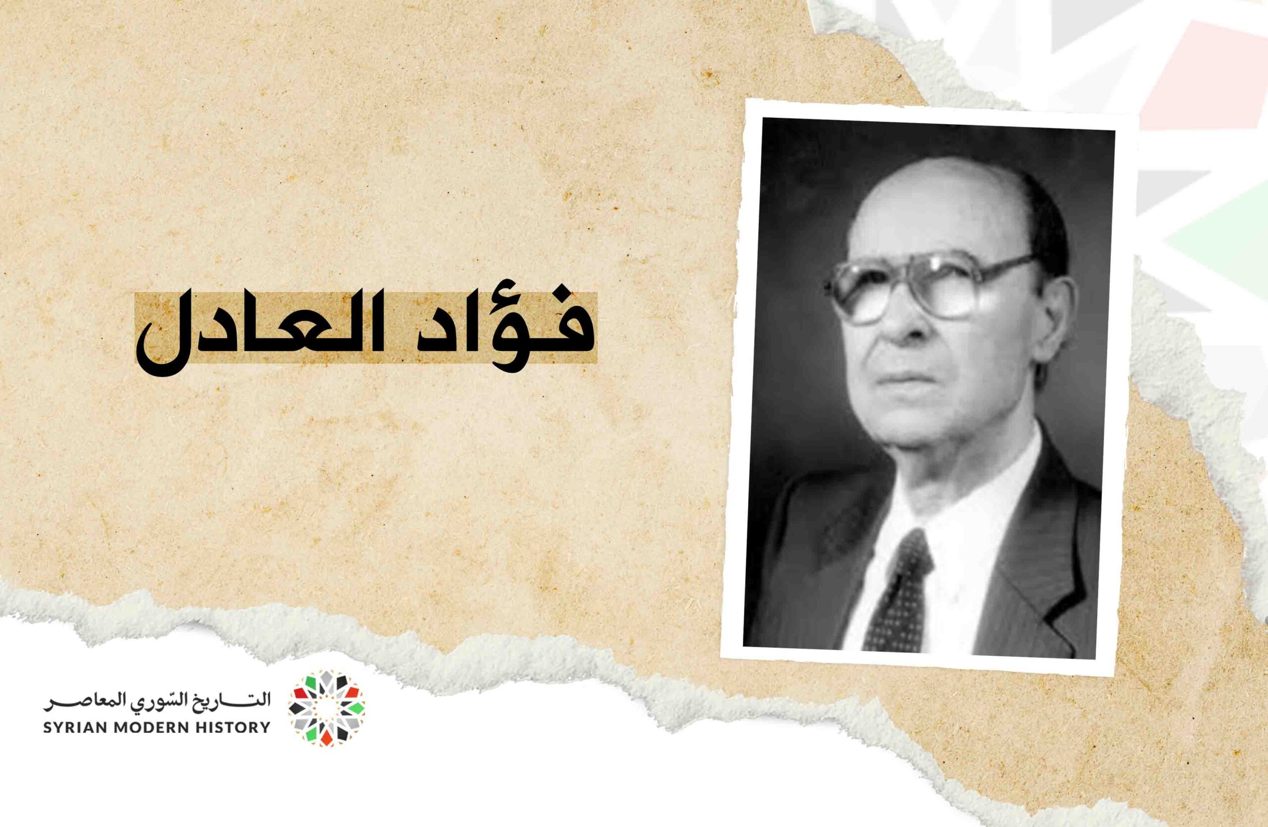 فؤاد العادل