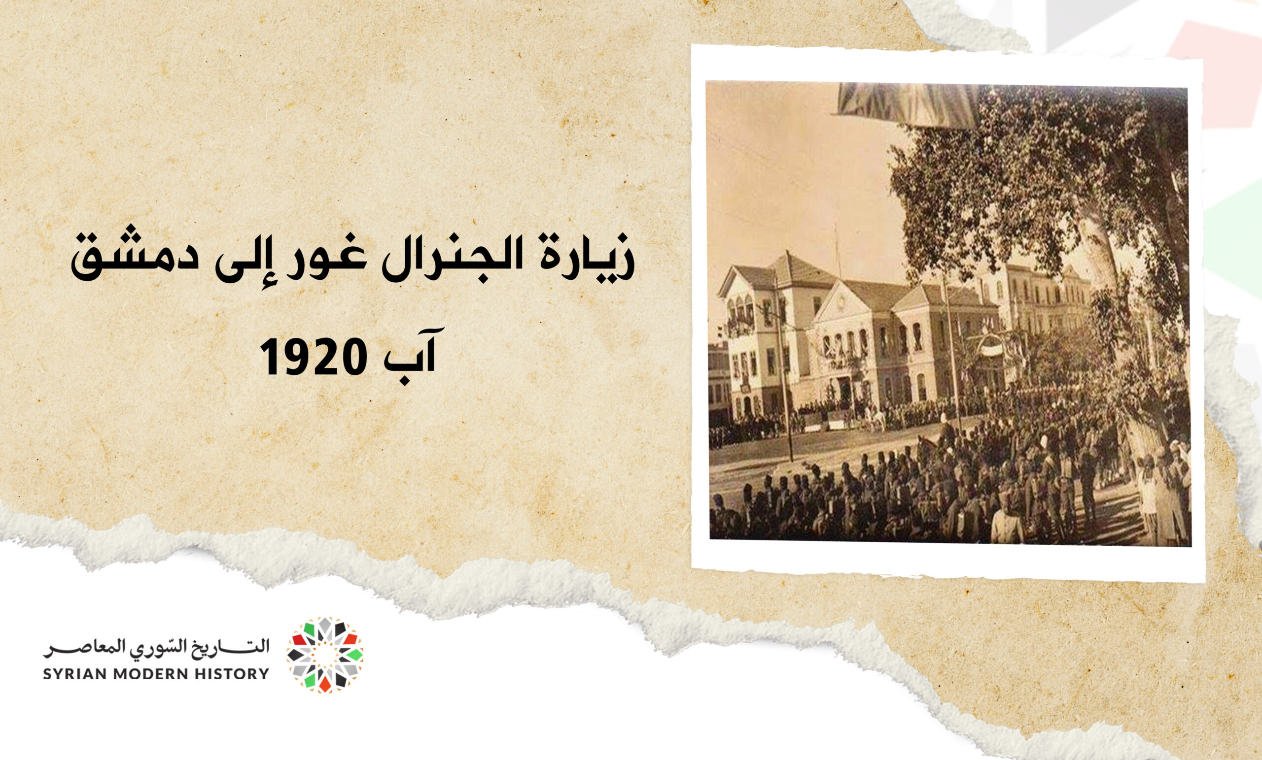 زيارة الجنرال غورو إلى دمشق آب 1920