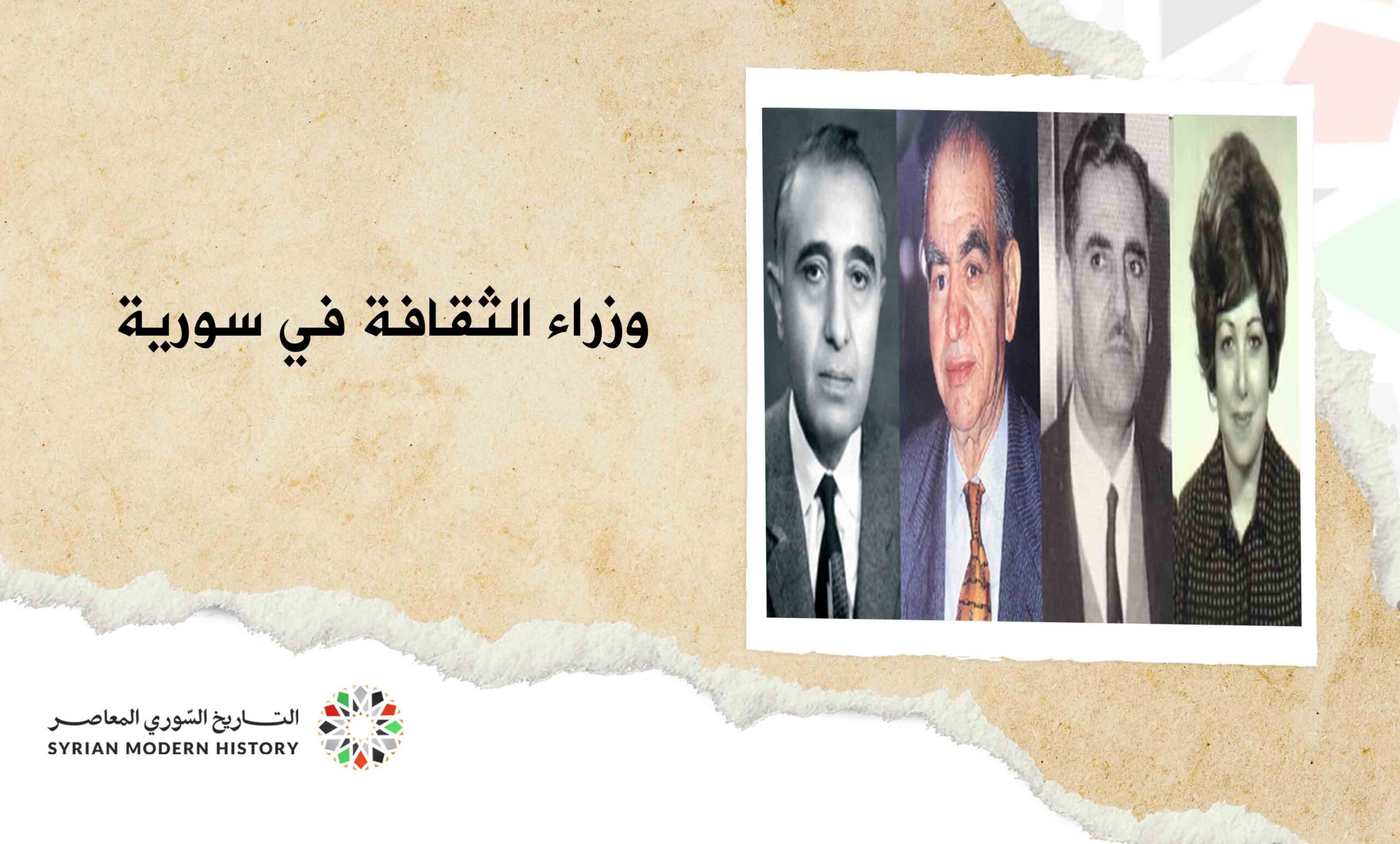 وزراء الثقافة في سورية