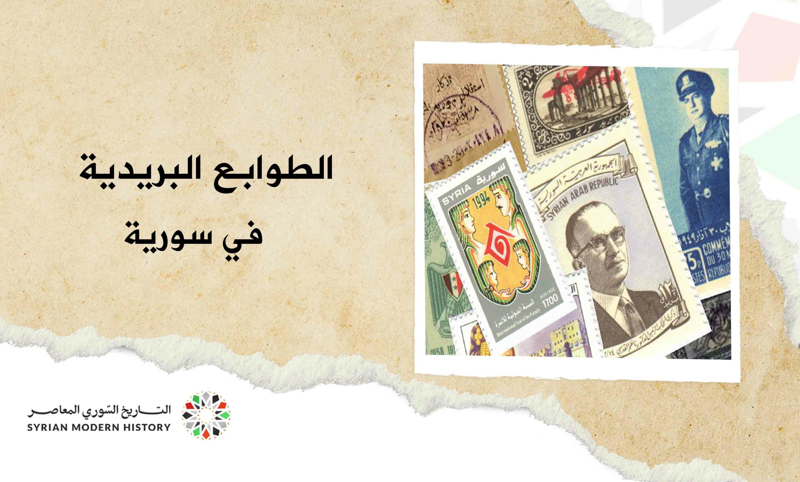 الطوابع البريدية في سورية