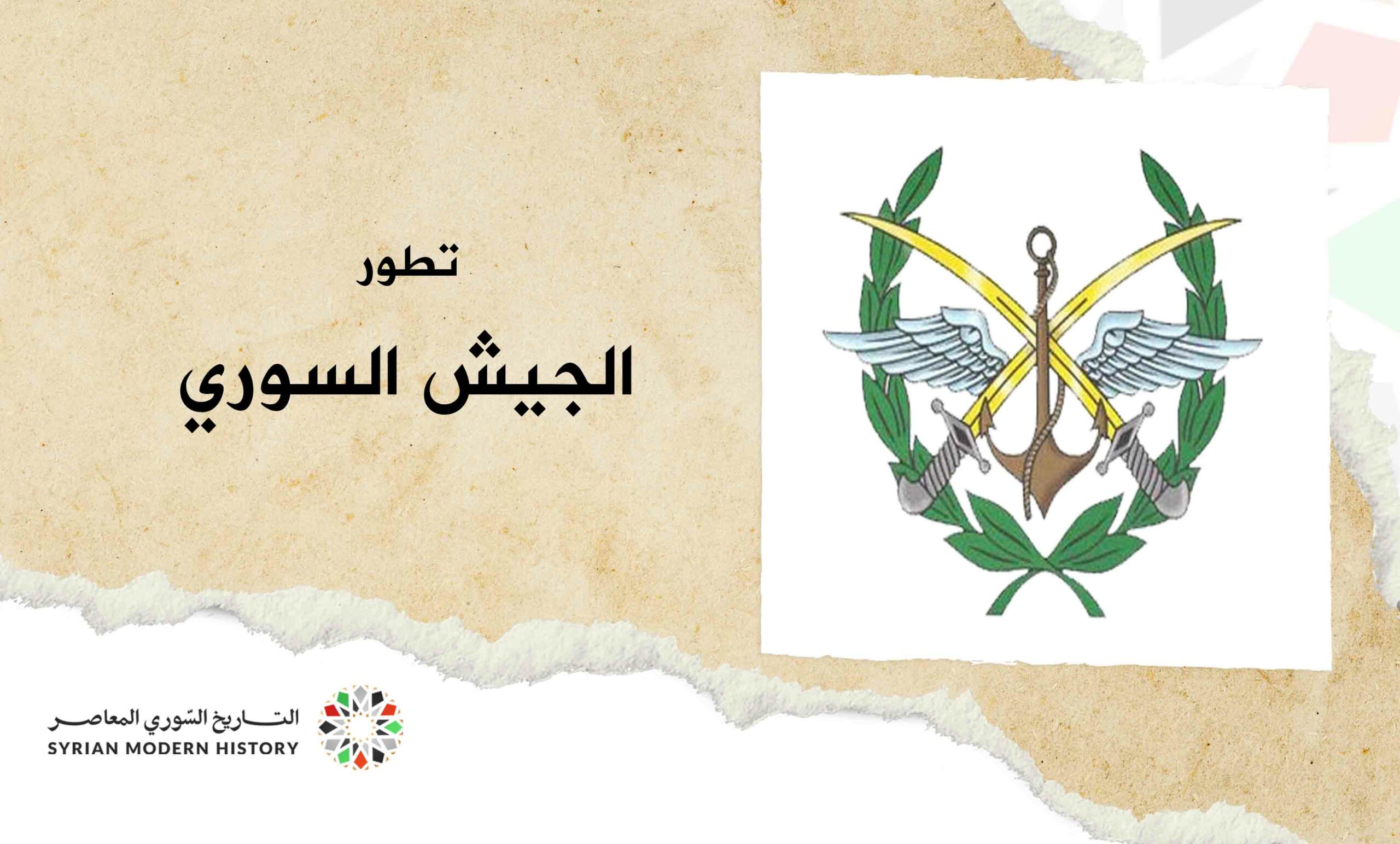 تطور الجيش السوري