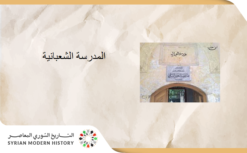 المدرسة الشعبانية في حلب