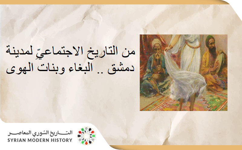 من التاريخ الاجتماعيِّ لمدينة دمشق .. البغاء وبنات الهوى