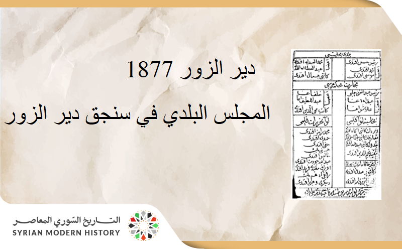 أعضاء المجلس البلدي في سنجق دير الزور