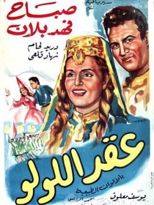 التاريخ السوري المعاصر - إعلان فيلم "عقد اللولو" عام 1964