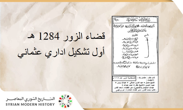 قضاء الزور 1284 هـ .. أول تشكيل اداري عثماني