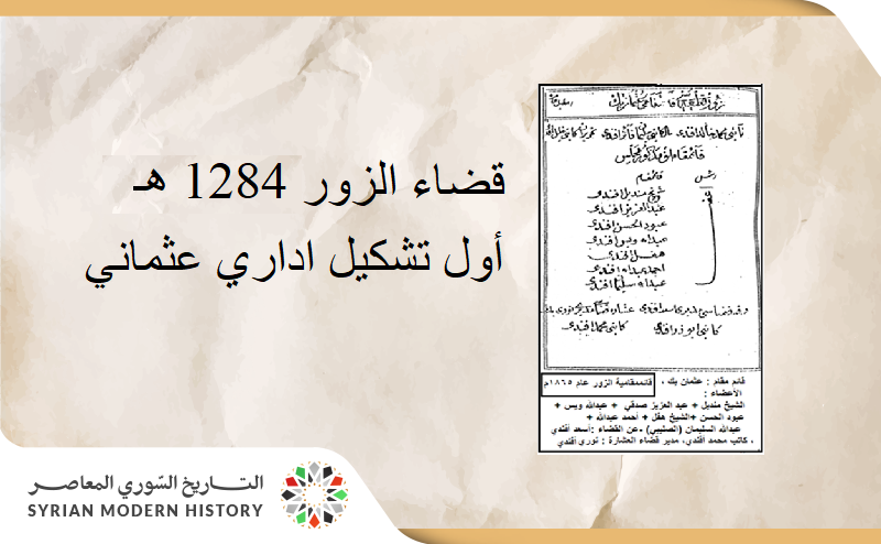 قضاء الزور 1284 هـ .. أول تشكيل اداري عثماني