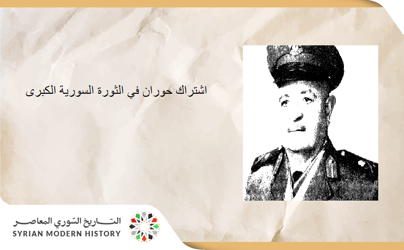 اشتراك حوران في الثورة السورية الكبرى