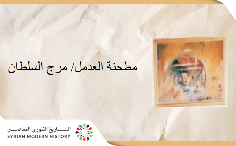 د. عادل عبدالسلام (لاش): مطحنة العدمل/ مرج السلطان