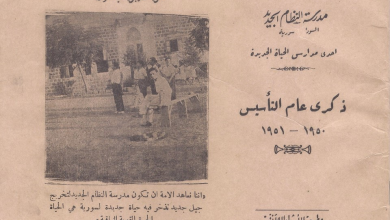 التاريخ السوري المعاصر - طرطوس- مدرسة السودا في الشيخ بدر