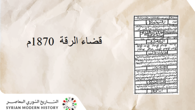 التاريخ السوري المعاصر - قضاء الرقة  1870م