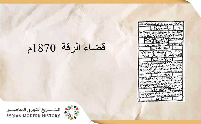 قضاء الرقة  1870م