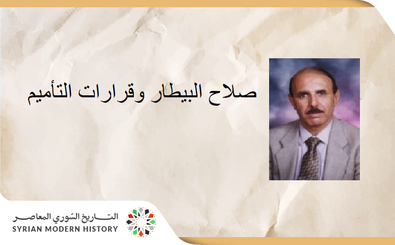 مروان حبش : صلاح البيطار وقرارات التأميم