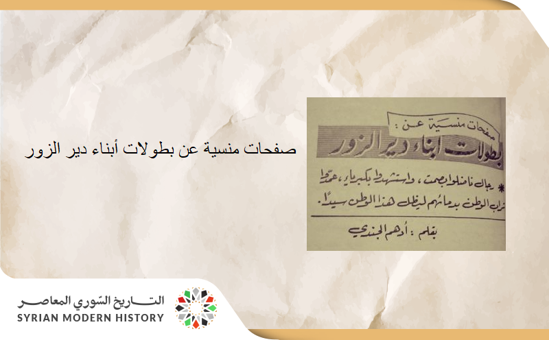 أدهم الجندي- صفحات منسية عن بطولات أبناء دير الزور