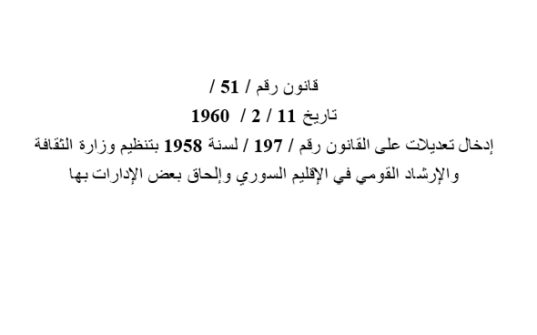 نص قانون تعديل تنظيم وزارة الثقافة في الإقليم السوري 1960