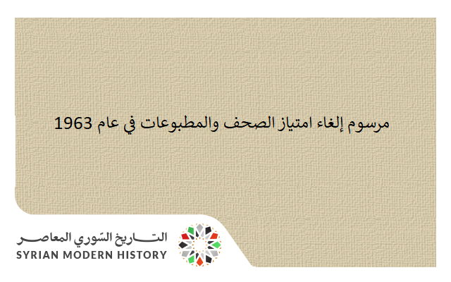 التاريخ السوري المعاصر - مرسوم إلغاء امتياز الصحف والمطبوعات في عام 1963