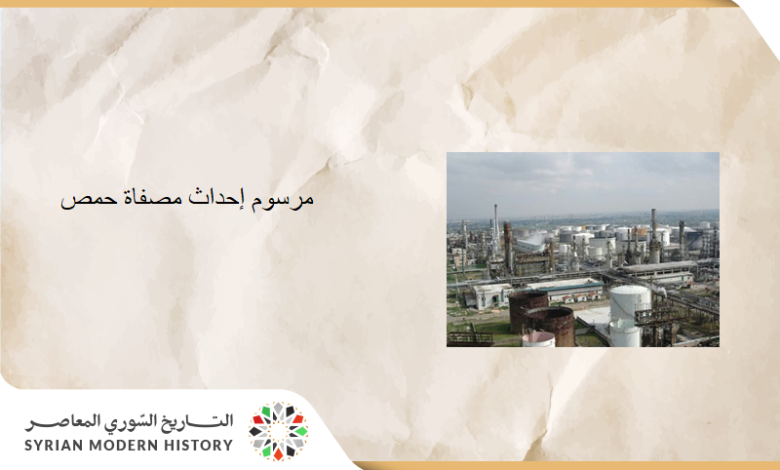 مرسوم إحداث الشركة السورية للنفط ومصفاة حمص عام 1974